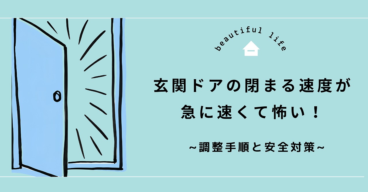 福山市で玄関ドアの閉まる速度が急に速くて怖い！調整手順と安全対策